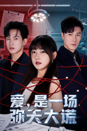 爱是一场弥天大谎（60集）新短剧推荐