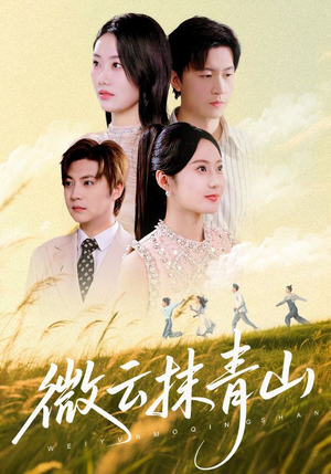 微云抹青山(70集) 微云抹青山(70集)悬疑短剧推荐