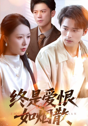 终是爱恨如烟散(78集) 终是爱恨如烟散(78集)更新时间