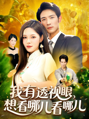 我有透视眼想看哪儿看哪儿（100集）短剧免费看全集