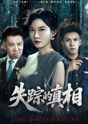 失踪的真相 (51集) 失踪的真相 (51集)好看短剧推荐