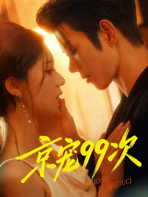 京宠99次（60集）独家资源免费看