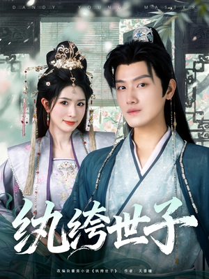 纨绔世子(101集) 纨绔世子(101集)女主角是谁