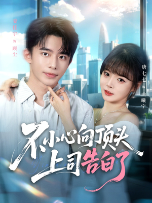 不小心向顶头上司告白了(80集) 不小心向顶头上司告白了(80集)免费短剧看不停