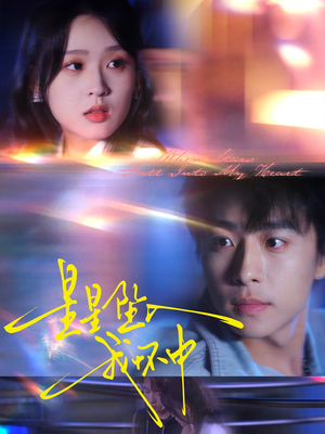 星星坠入我怀中(80集) 星星坠入我怀中(80集)完整版免费观看