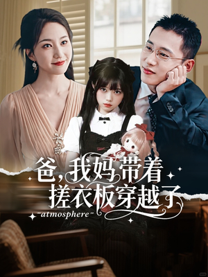 爸我妈带着搓衣板穿越了（73集）百亿短剧抢先看