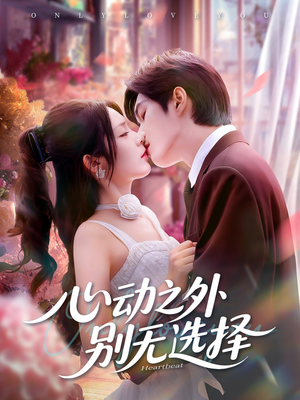 心动之外别无选择(64集) 心动之外别无选择(64集)短剧后续更精彩
