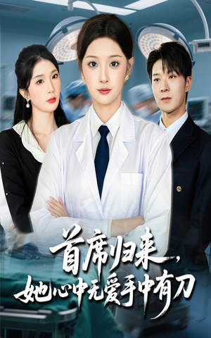 首席归来她心中无爱手中有刀（65集）超爽短剧推荐