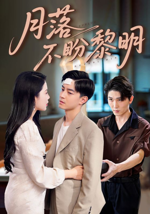 月落不盼黎明(64集) 月落不盼黎明(64集)短剧太上头了