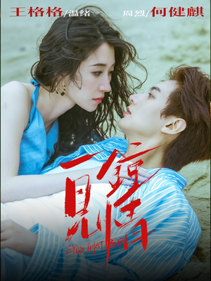 一见钟情（93集）更新时间一览表