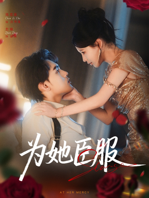 为她臣服（80集）热门短剧又来了