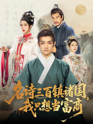 名诗三百镇诸国我只想当富商（81集）短剧免费分享