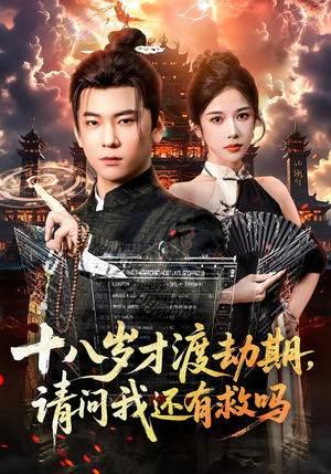 十八岁才渡劫期请问我还有救吗（55集）红果免费短剧