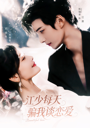 江少每天骗我谈恋爱（76集）最火短剧热播中