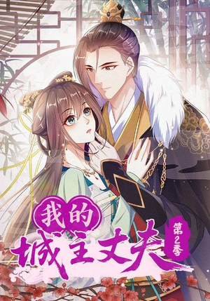我的城主丈夫第2季(80集) 我的城主丈夫第2季(80集)热门短剧分享