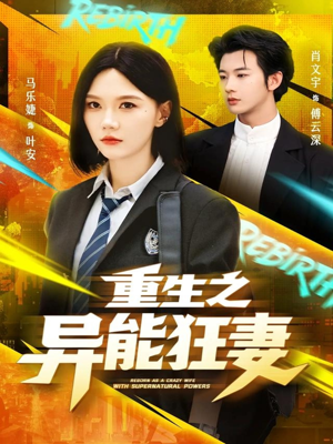 重生之异能狂妻(70集) 重生之异能狂妻(70集)短剧太上头了