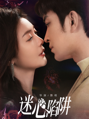 迷心陷阱(70集) 迷心陷阱(70集)高清画质免费看