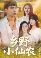 乡野小仙农（49集）短剧排行榜