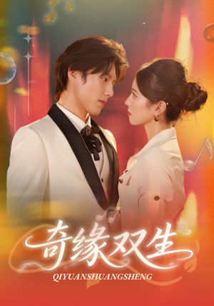 奇缘双生（68集）流畅播放免费看