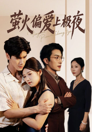 萤火偏爱上极夜(71集) 萤火偏爱上极夜(71集)超级好看的短剧