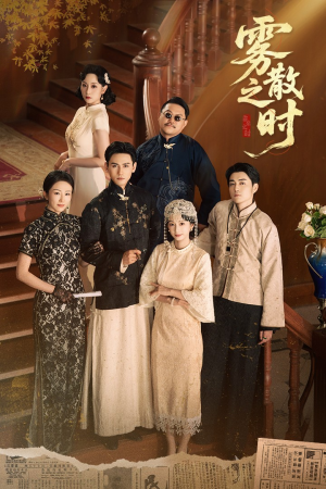 雾散之时(71集) 雾散之时(71集)最新火爆短剧