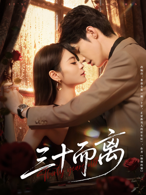 三十而离（81集）爱短剧爱追剧