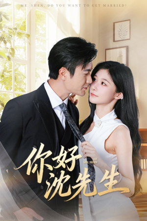 你好沈先生(52集) 你好沈先生(52集)百亿短剧抢先看