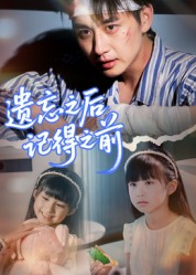 遗忘之后记得之前（70集）精彩短剧看全集