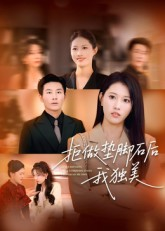 拒做垫脚石后我独美(63集) 拒做垫脚石后我独美(63集)海量短剧免费看