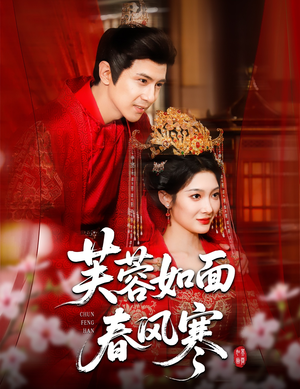 芙蓉如面春风寒（60集）每日短剧分享