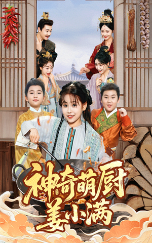 神奇萌厨姜小满（60集）短剧全集更精彩