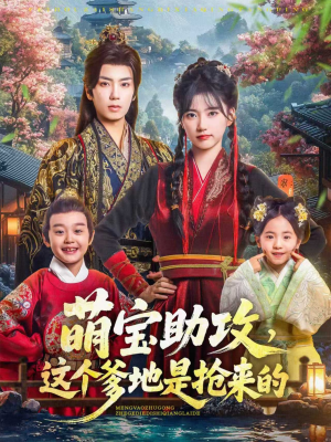 萌宝助攻这个爹地是抢来的(78集) 萌宝助攻这个爹地是抢来的(78集)热门短剧推荐。