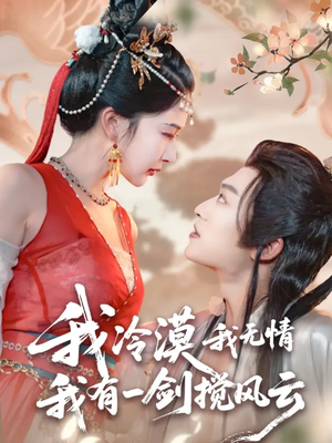 我冷漠我无情我有一剑搅风云(72集) 我冷漠我无情我有一剑搅风云(72集)热门短剧排行榜