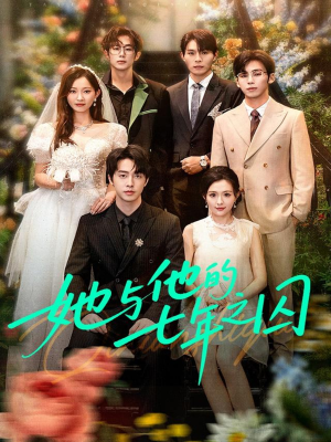 她与他的七年之囚（61集）热门短剧大全