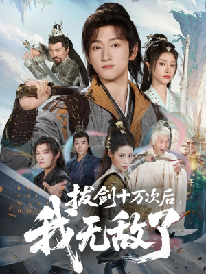 拔剑十万次后我无敌了（57集）热播短剧重燃