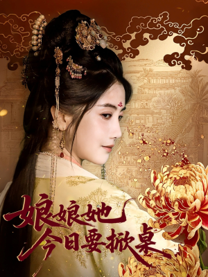 娘娘今日要掀桌（62集）热播短剧排行榜