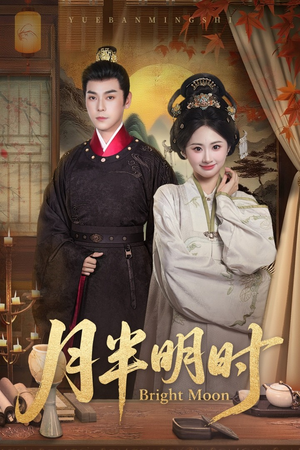 月半明时（50集）在哪里可以全集