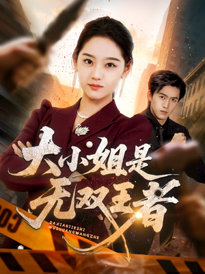 大小姐是无双王者(63集) 大小姐是无双王者(63集)免费短剧全集看