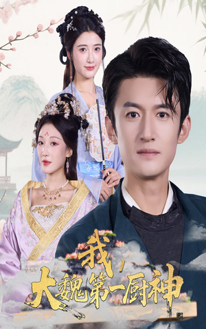 我大魏第一厨神（66集）第32集