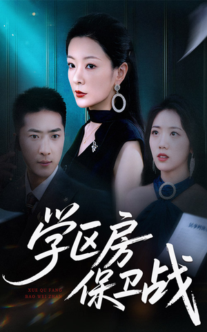 学区房的风波(45集) 学区房的风波(45集)零花钱看整部剧