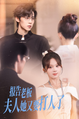 报告老板夫人她又要打人了(63集) 报告老板夫人她又要打人了(63集)在线看