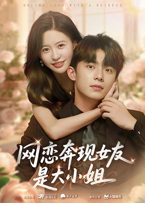 网恋奔现女友是大小姐（69集）短剧完整版免费