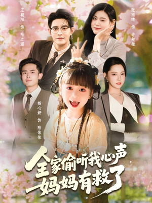 全家偷听我心声妈妈有救了(71集) 全家偷听我心声妈妈有救了(71集)免费短剧完整版