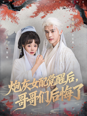 炮灰女配觉醒后哥哥们后悔了（84集）在哪里可以看