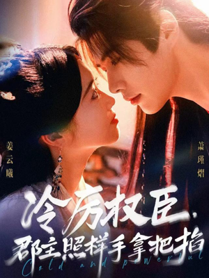 冷厉权臣郡主照样手拿把掐（70集）短剧视频分享