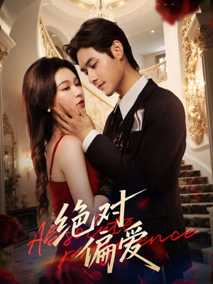 绝对偏爱（73集）短剧推荐上热门