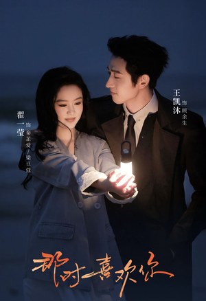 那时喜欢你（61集）大结局