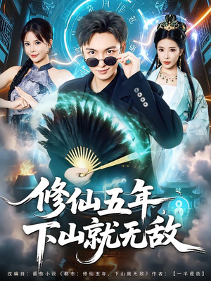 修仙五年下山就无敌(100集) 修仙五年下山就无敌(100集)1-102集