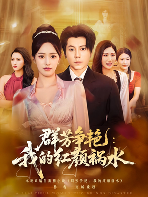 群芳争艳我的红颜祸水(99集) 群芳争艳我的红颜祸水(99集)精彩短剧追不停