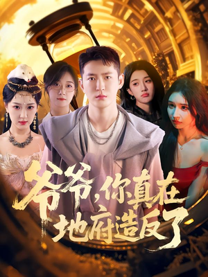 爷爷你真在地府造反了(80集) 爷爷你真在地府造反了(80集)精彩的短剧